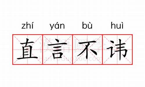 直言不讳的意思是_直言不讳的意思是什么解释