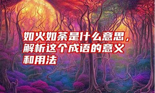 成语的意义和用法_成语的意义和用法有哪些