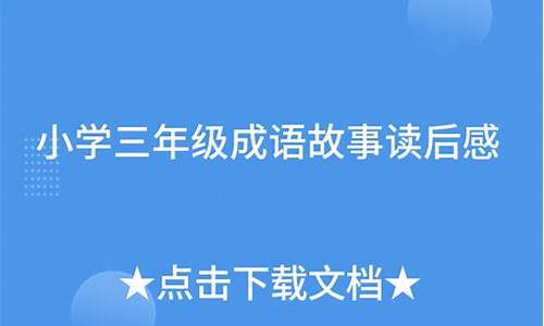 成语故事的读后感三年级_成语故事的读后感三年级怎么写