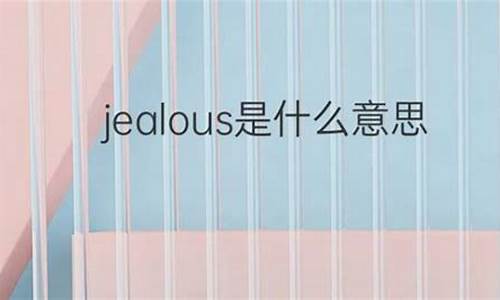 jealous是什么意思怎么读_jealous是什么意思