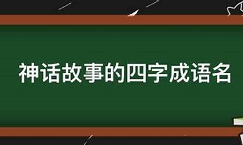 表示神话故事的成语_表示神话故事的成语有哪些