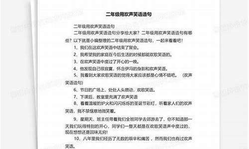 用欢声笑语造句二年级上册语文_用欢声笑语造句二年级上册