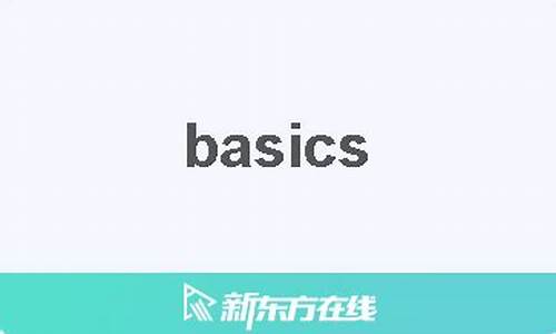 basic是什么意思_basic指的是什么