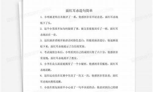 成语面红耳赤造句_面红耳赤造句简单句子短一些