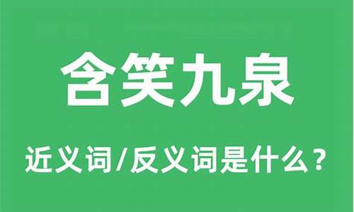 含笑九泉打一生肖是什么含义是什么寓意_含笑九泉打一成语