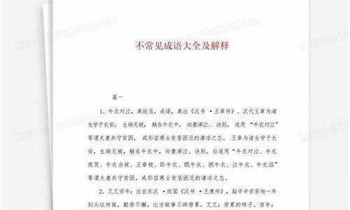 不常见成语及解释及造句_不常见成语及解释及造句大全