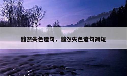 黯然失色造句短句简单一点_黯然失色造句短句简单