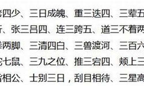 三字成语摘抄大全_三字成语摘抄大全集