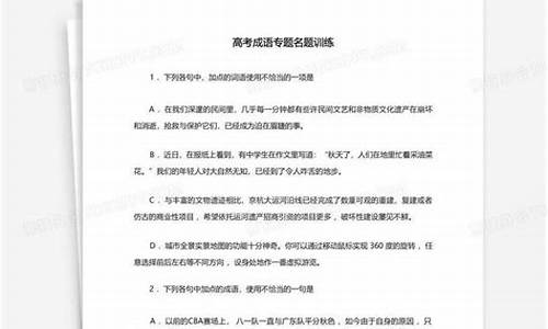 高考成语专题训练及答案解析精讲_高考成语专题训练及答案解析精讲版_1