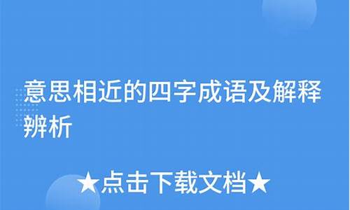 意思相近的四字成语及解释及出自哪里_意思相近的四字成语及解释及出自哪里每组2词