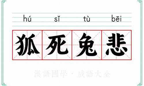 什死什悲的成语动物词