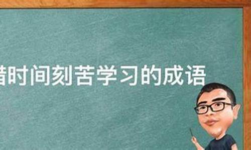 刻苦学习的成语故事名字