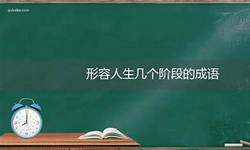 形容人生经历的成语_形容人生经历的成语有哪些