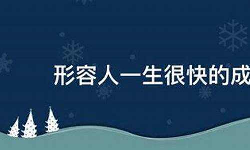 形容人一生顺利的成语_形容人一生顺利的成语有哪些
