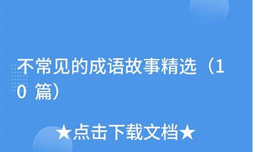 一些不常见的成语故事_一些不常见的成语故事有哪些