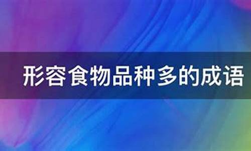 含有食物的成语_含有食物的成语100个