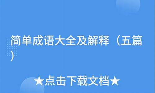 成语大全解释简单简短_成语大全解释简单简短一点