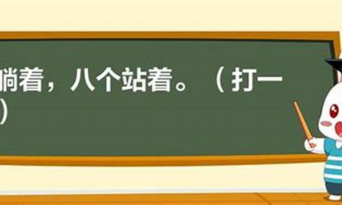 七个躺着八个站着打一成语_七个躺着八个站着打一成语是什么成语
