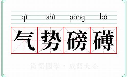 大气的四字成语气势磅礴有哪些_大气的四字成语气势磅礴有哪些词语