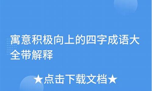 四字成语寓意积极向上的名字_四字成语寓意积极向上的名字有哪些