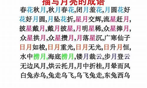 四字成语月亮的成语_四字成语月亮的成语有哪些