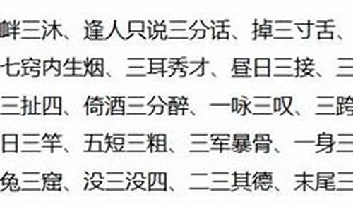 三字开头的成语大全集500个_三字开头的成语大全集500个