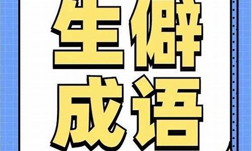 公考60个生僻成语意思和含义_公考60个生僻成语意思和含义及答案_1