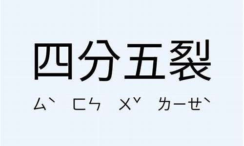 四分五裂的造句和意思_四分五裂造句短句一年级怎么写