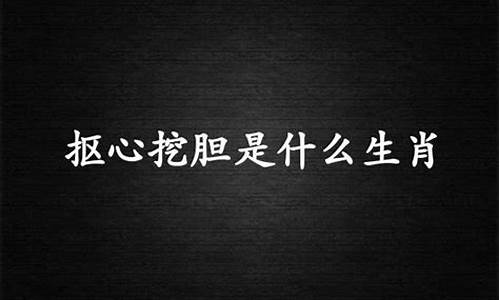 抠心挖胆打一生肖谜底是什么含义_抠心挖血是什么意思