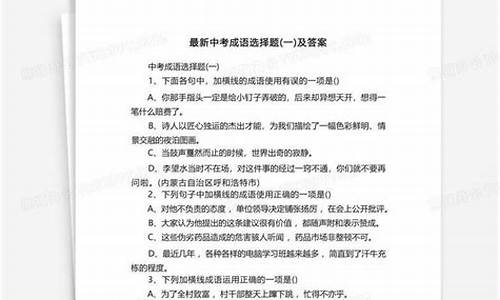 中考成语选择题及答案解析_中考成语选择题及答案解析视频