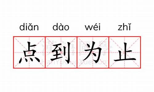 点到为止的意思是不是需要继续打的意思吗_点到为止的上一句是什么