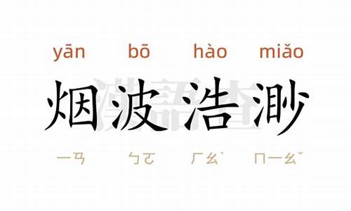 烟波浩渺造句怎么造句二年级下册_烟波浩渺造句50字