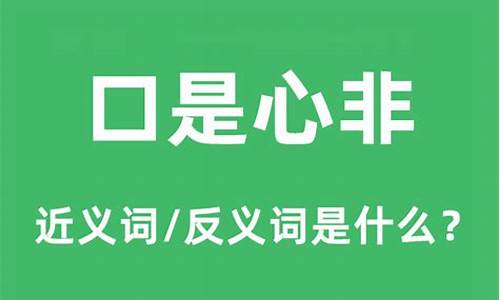 口口是心非是什么意思_口是心非表达什么意思