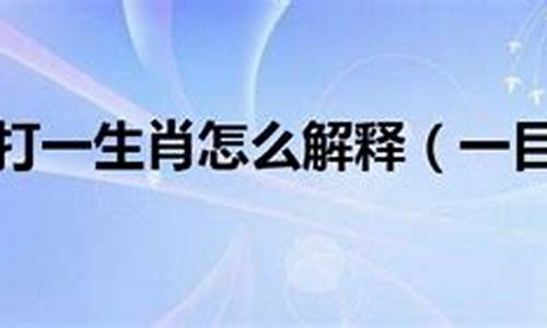 一目十行是什么生肖最准确猜一个数_一目十行打一生肖怎么解释一下的意思呢