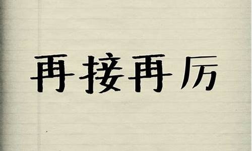 再加再励还是再接再厉的意思吗_再接再厉前面加什么词