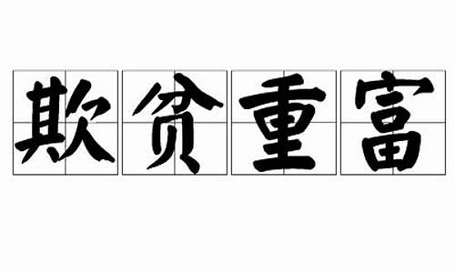 欺贫媚富的意思_欺贫重富非君子打一生肖