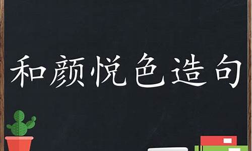 和颜悦色造句简短一年级下册_和颜悦色造句简短一年级