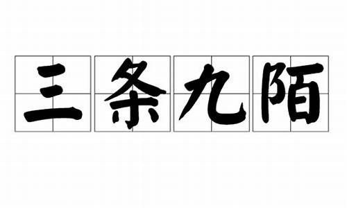 三条九陌丽城隈打一生肖是什么寓意_九条三里