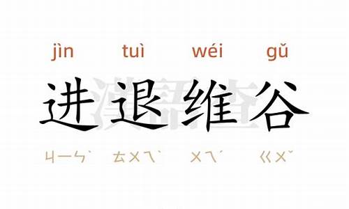 进退维谷成语典故_进退维谷造句简单概括