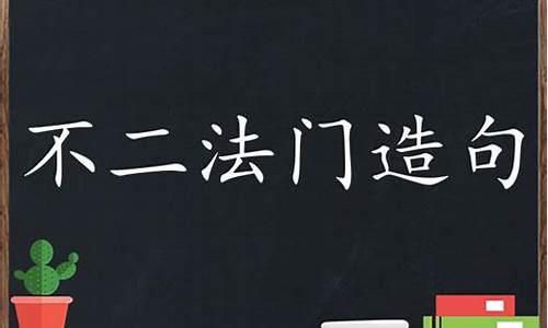 不二法门造句子及解释_用不二法门造句子简单