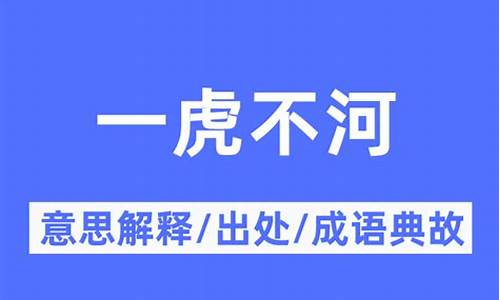 一虎不河_一虎不河是什么生肖