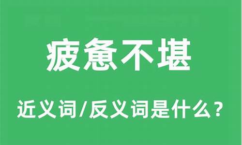 疲惫不堪造句和意思是什么_疲惫不堪写一句话