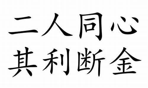 同心力断金打一生肖是什么寓意_同心 其利断金