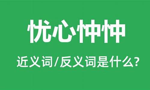 忧心忡忡意思是什么意思啊_忧心忡忡什么意思解释一下怎么读