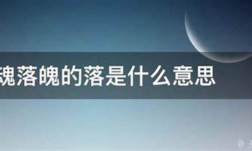 失魂落魄的意思是啥打一生肖_失魂落魄打一个生肖