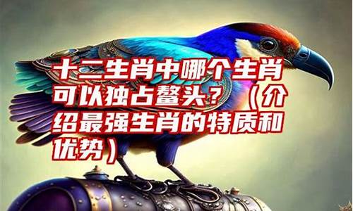 独占鳌头打一生肖有哪些含义_独占鳌头是什么生肖动物