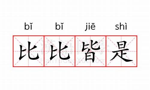 比比皆是意思_比比皆是意思一样的成语