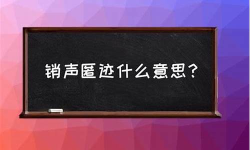 销声匿迹是什么意思呢 标准答案_销声匿迹是什么意思