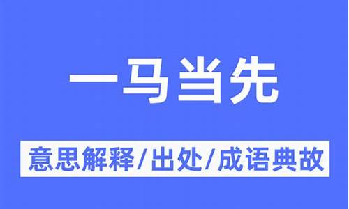 一马当先的意思_一马当先的意思是什么 标准答案