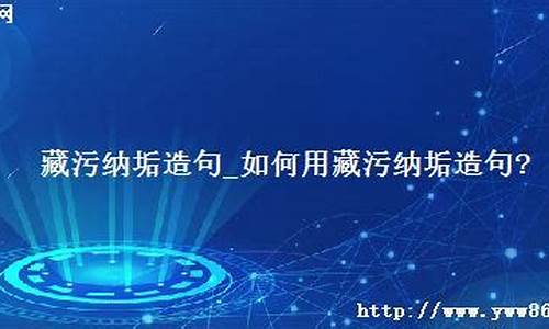 藏污纳垢的造句和意思_用藏污纳垢造句二年级下册